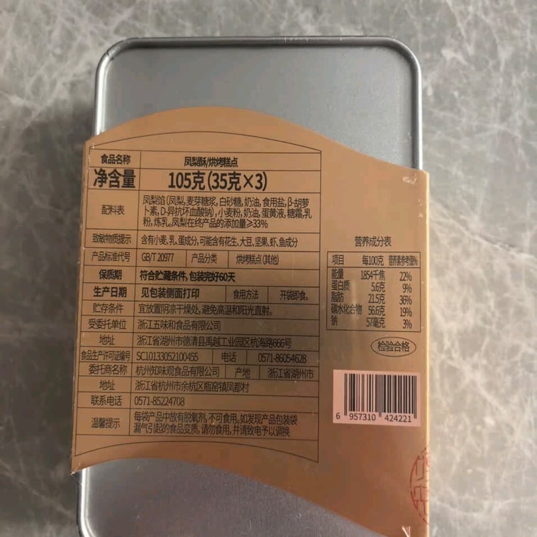 【香港直邮】 知味观 凤梨酥 铁盒装浙江杭州特产台湾风味休闲零食糕点心小吃 105g 保质期60天 6