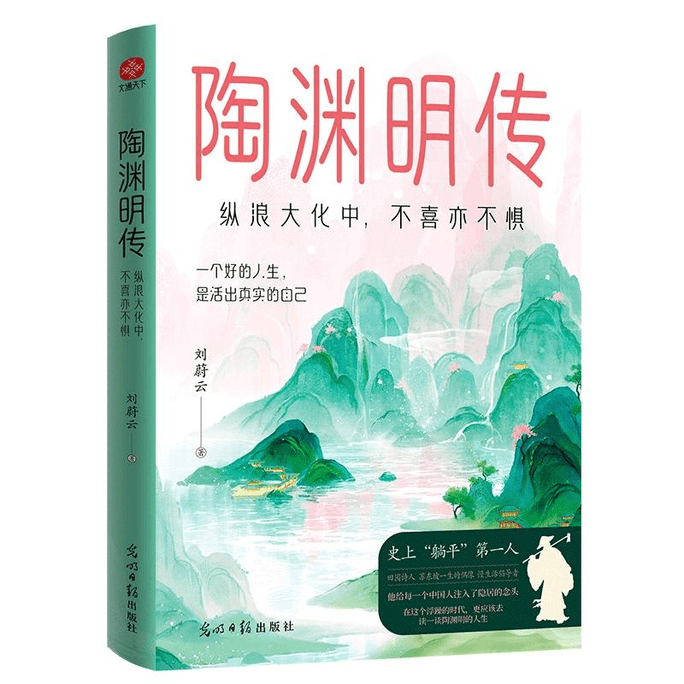 Tao Yuanming's Biography: Amidst the surging waves, neither joy nor fear
