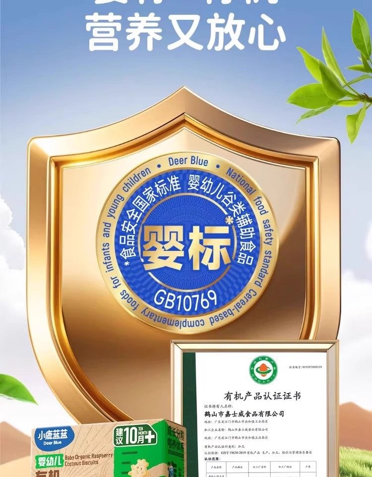 小鹿蓝蓝 婴幼儿有机树莓椰子饼干 强化钙铁锌儿童零食80g/盒