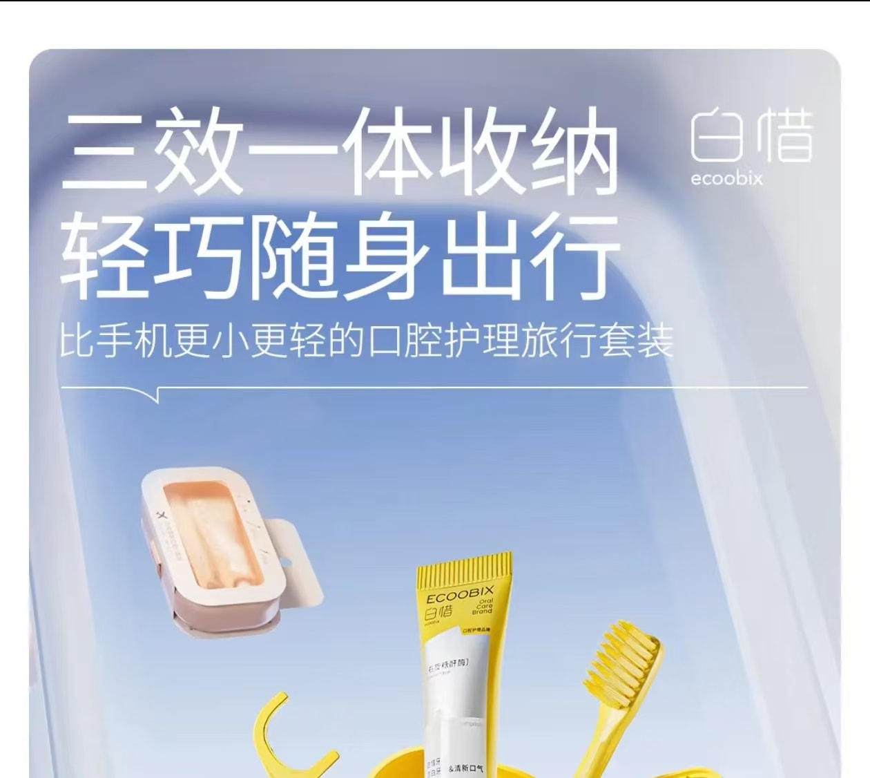 【中国直邮】  白惜 Ecoobix便携式口腔护理套装出差旅行必备随身牙具小巧带盖1套