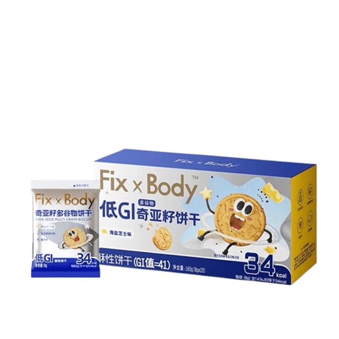 【中國直郵】 fixxbody 低GI代餐全麥奇亞籽餅乾 糖友孕婦控製糖低卡 高膳食纖維 高鈣 低糖 海鹽芝士味160g/盒