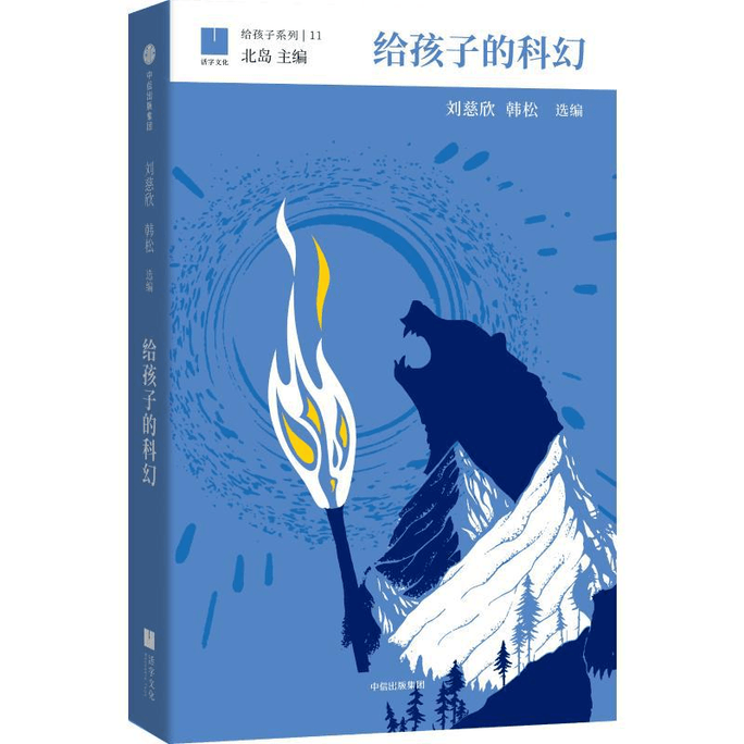 【中国直邮】给孩子的科幻中信出版社
