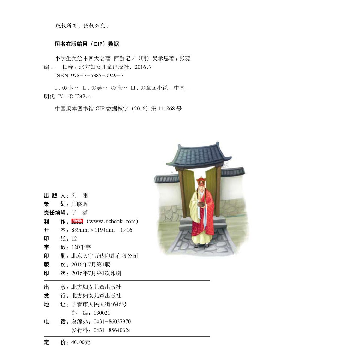 小学生美绘本四大名著：西游记- 亚米