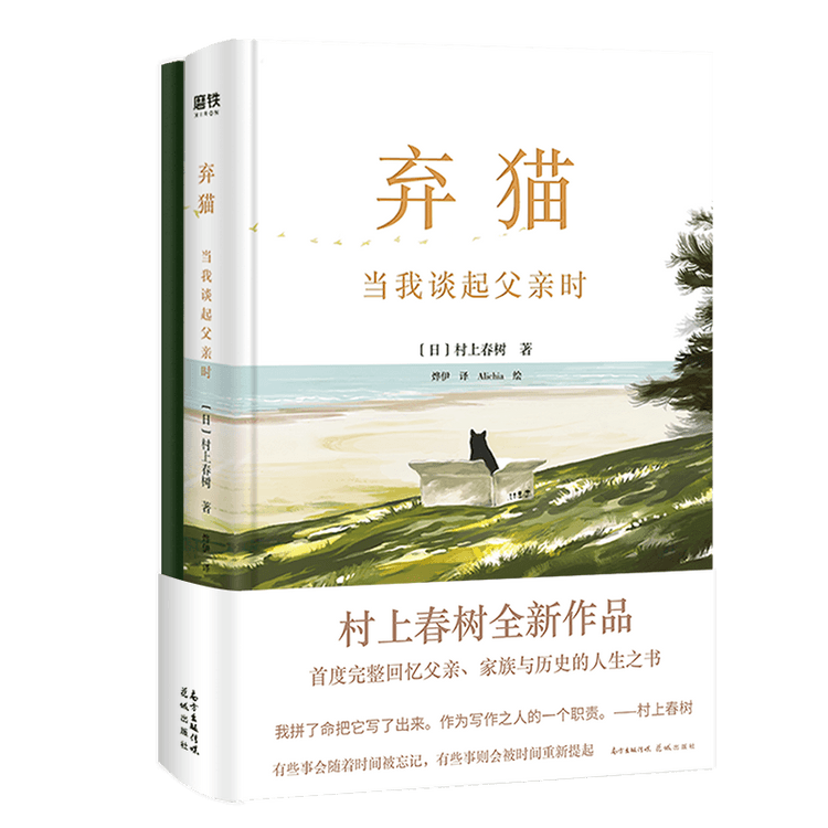 中国直送】捨て猫 父のことを語るとき (通常版)/村上春樹 - Yami