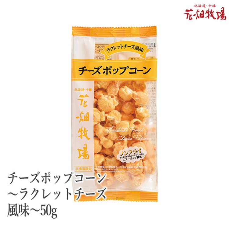 日本直邮 Dhl直邮3 5天到日本北海道花畑农场超人气浓厚芝士焦糖爆米花100g 亚米