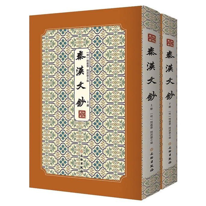 【中國直郵】秦漢文鈔/拾瑤叢書