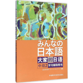 Everyone's Japanese Intermediate 2 Learning Tutorial Book