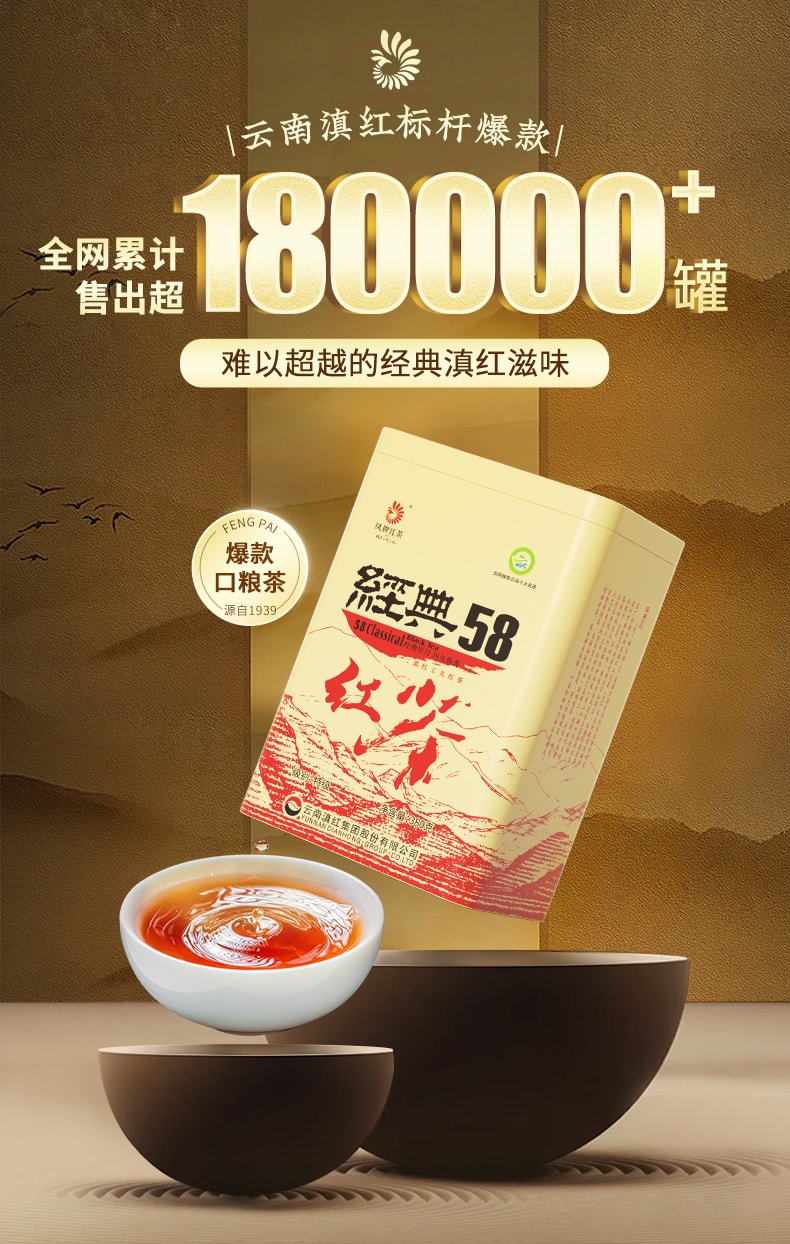 鳳牌 經典58滇紅茶 雲南鳳慶老茶樹紅茶 蜜香甘甜 口糧茶首選 鐵盒超值裝 380g