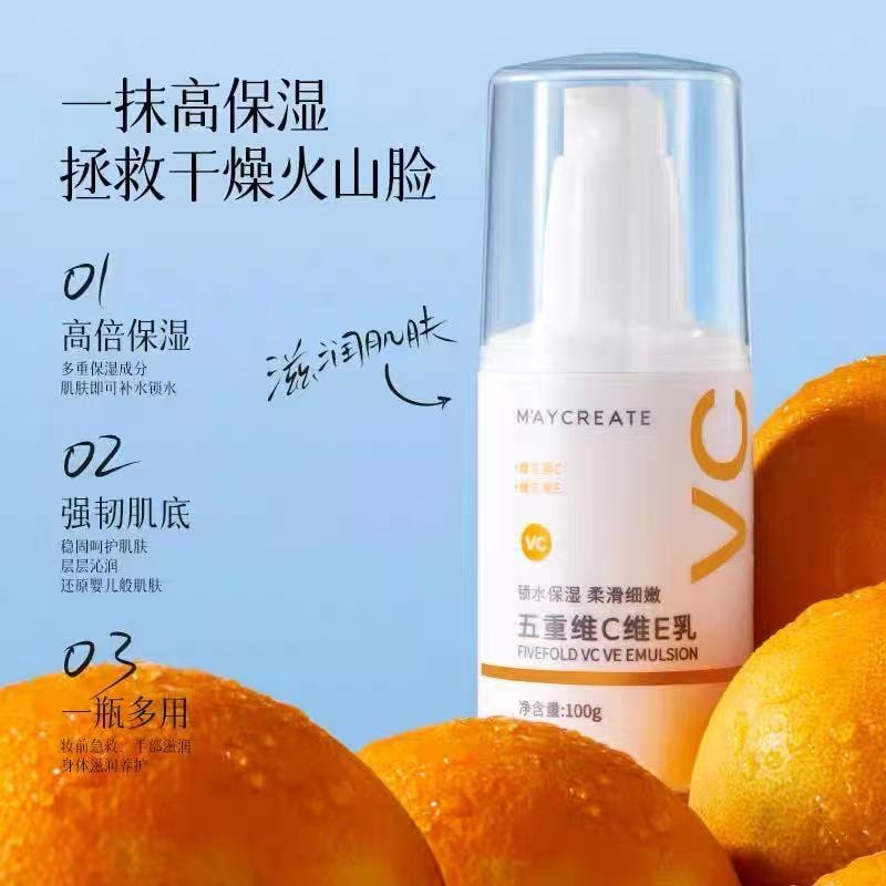 甄選好物 五重維C維E乳補水保濕淡化細紋清爽不黏膩乳 1瓶