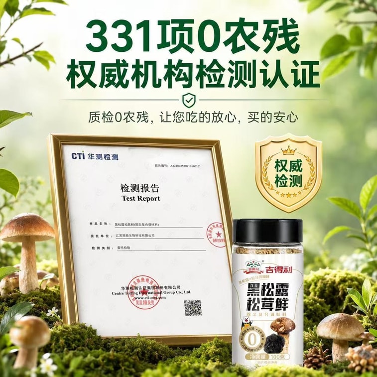 【中國直郵】吉得利 黑松露松茸鮮無添加調味料100g*1瓶 5