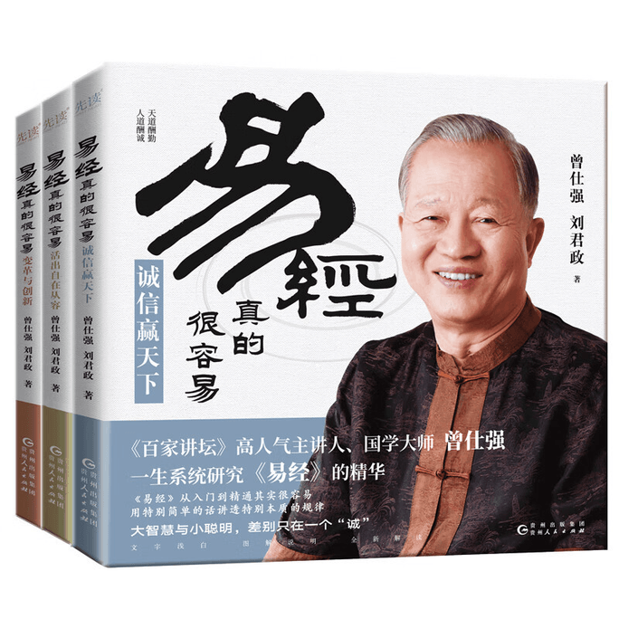 【中国直邮】[全3册]易经真的很容易共3册:变革与创新+诚信赢天下+活出自在从容(《百家讲坛》人气主讲人、国学大师曾仕强一生系统研究《易经》的精 热销爆品