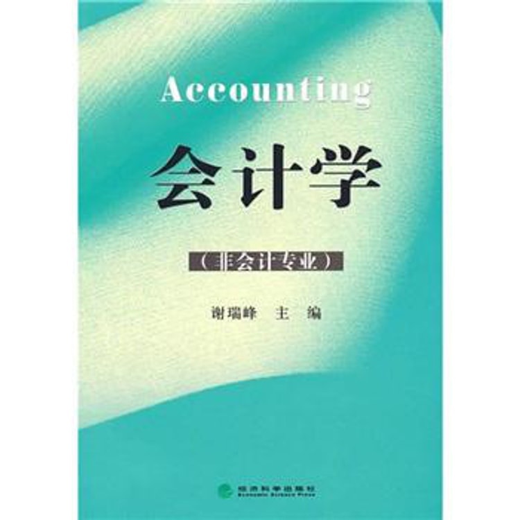 会计学（非会计专业） - 亚米