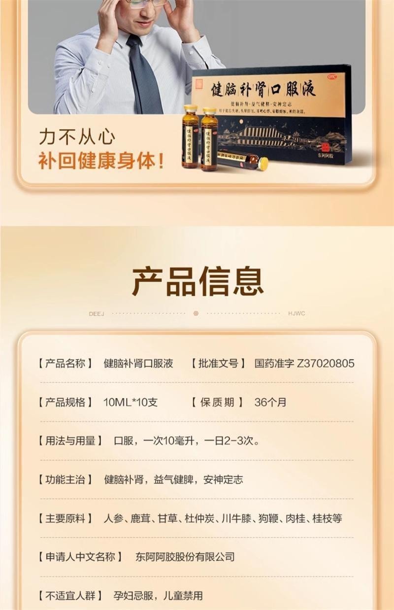 【中国直邮】 东阿阿胶 健脑补肾口服液 改善失眠助眠 用于健忘失眠 头晕目眩 耳鸣心悸 腰膝酸软 神经衰弱10ml*10支/盒