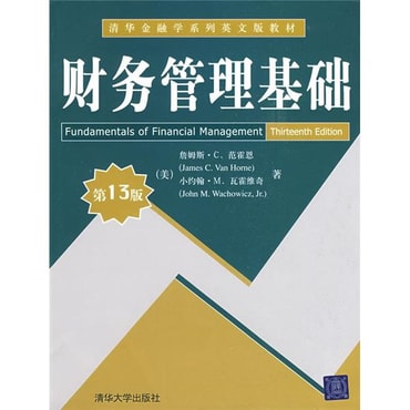 清华金融学学系列英文版教材：财务管理基础（第13版）