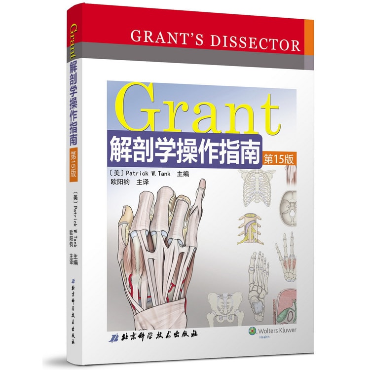 Grant解剖学操作指南（第15版） - Yami.com