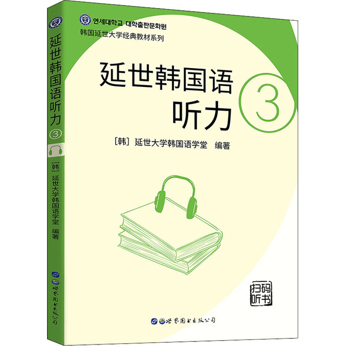 【中國直郵】延世韓國語聽力 3