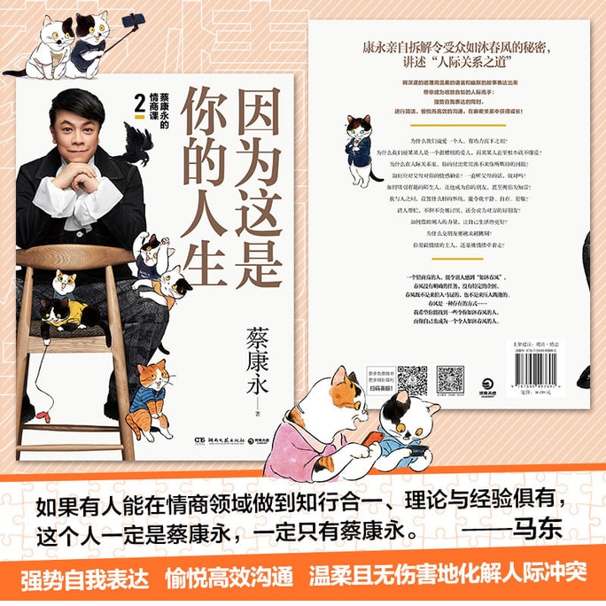 蔡康永的情商课2:因为这是你的人生;奇葩说导师蔡康永2019新作,用温柔不带伤害的手法化解人际冲突