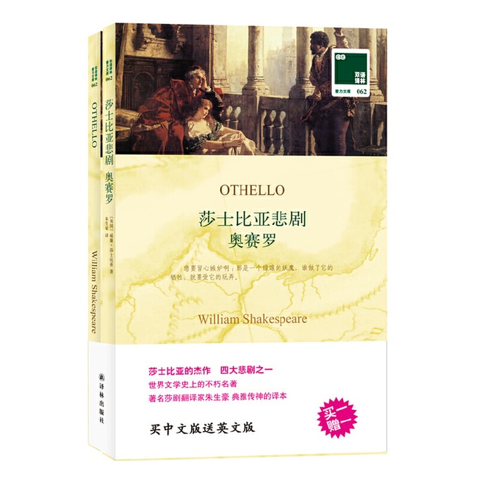 【中国直邮】I READING爱阅读 双语译林:莎士比亚悲剧 奥赛罗