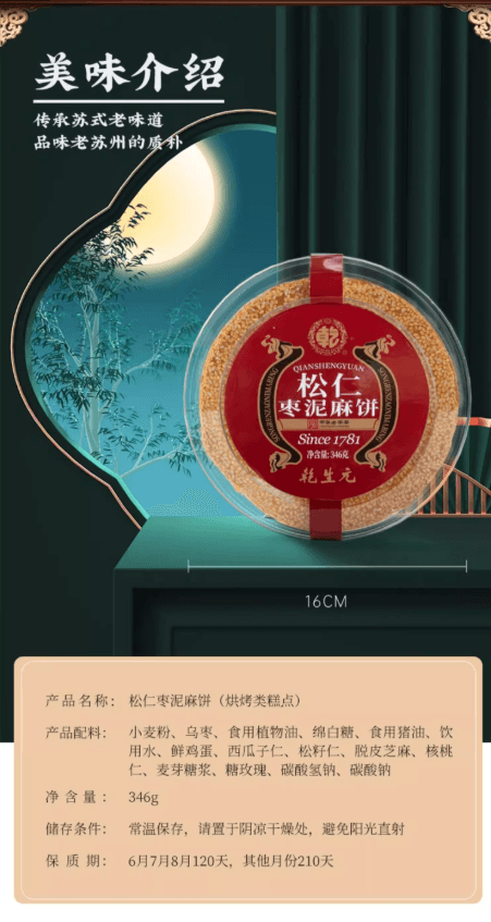 【中国直邮】 乾生元 松仁枣泥麻饼 皮薄馅多 外酥内软 苏州百年非遗手工传统老式糕点 休闲零食 早餐休闲茶点 节日礼品 346g 1盒