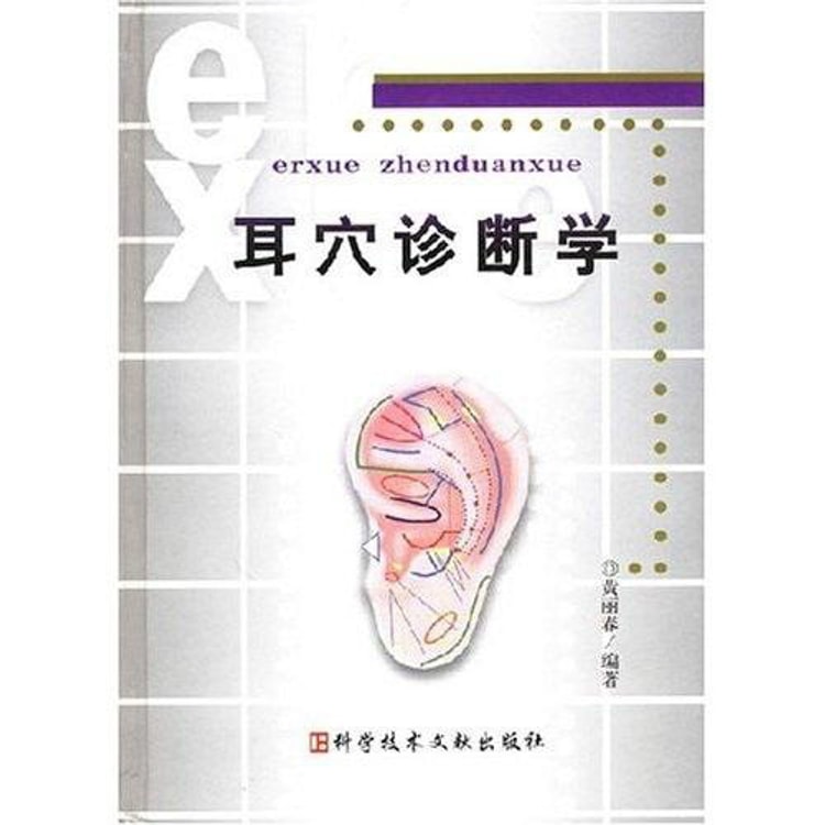耳穴诊断学- Yami.com