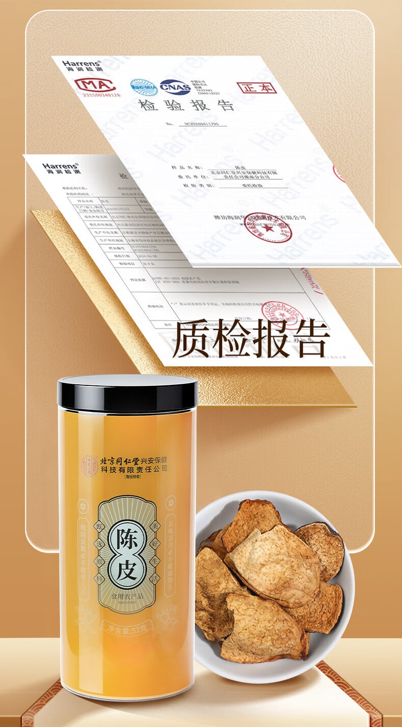 北京同仁堂 興安保健 新會 陳皮 52g 養生茶 泡茶煲湯 健脾開胃 止咳化痰