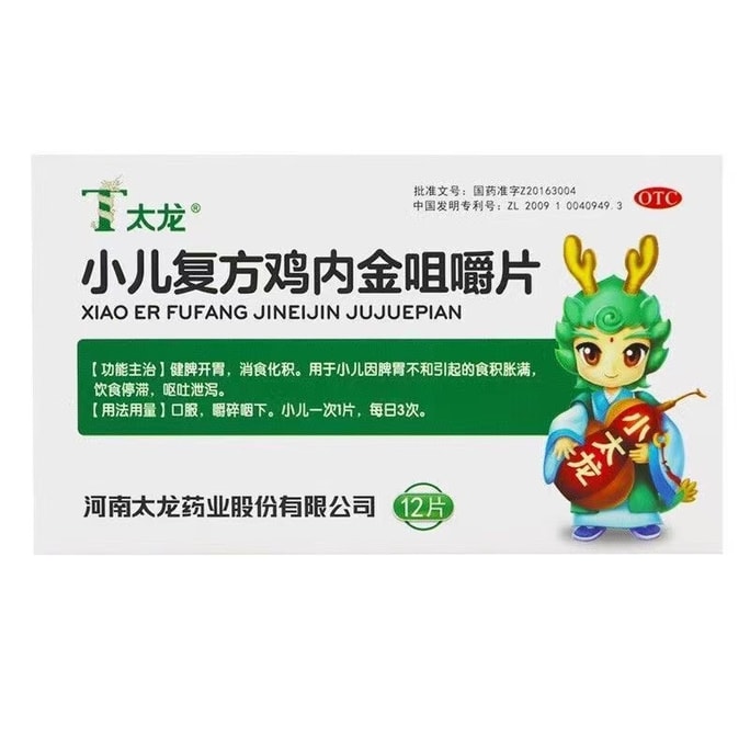[중국에서 직접 우편 발송] 식이 정체, 소화 불량, 포만감, 소화 불량에 효과적인 타이롱 어린이용 복합 닭똥집 씹는 정제 12정/상자