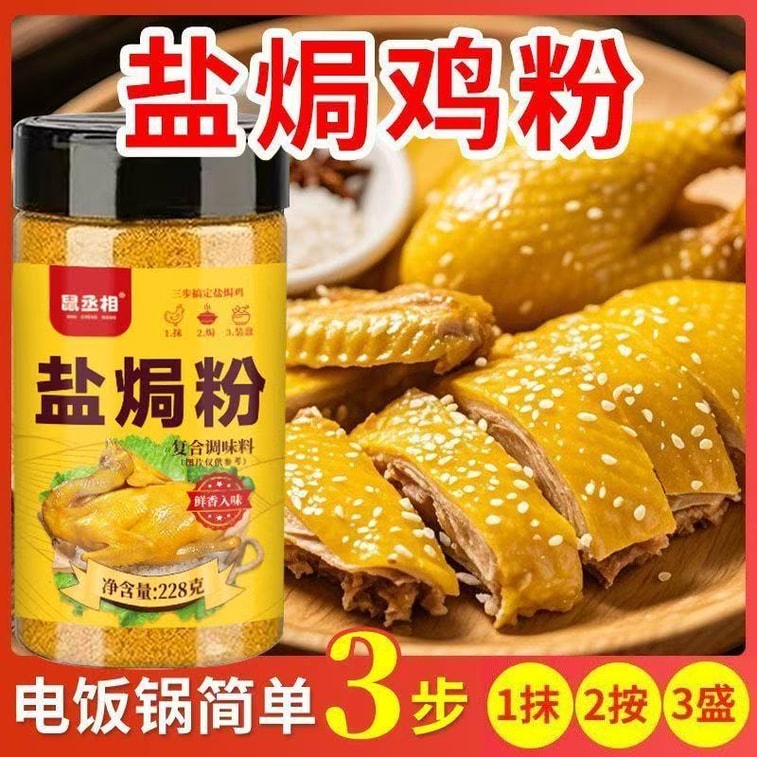 首相ネズミ塩焼きチキンパウダー、本格塩焼きチキンパウダーの材料、228g×1本、広東梅州客家蒸し鶏、塩焼き鶏足、手羽先、エビ、調味料 8