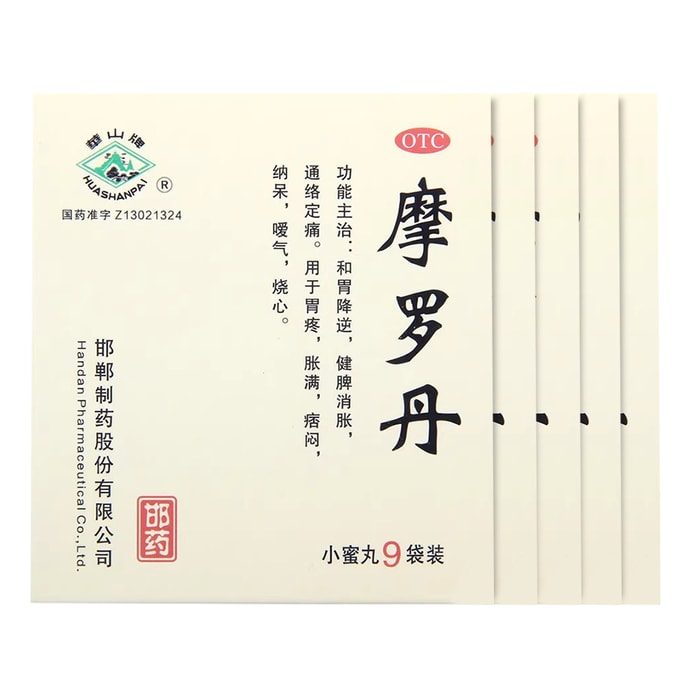 【中國直郵】 華山牌 摩羅丹 小蜜丸 胃痛 脹滿 痞悶 納呆 噯氣 燒心 9袋/盒 5盒