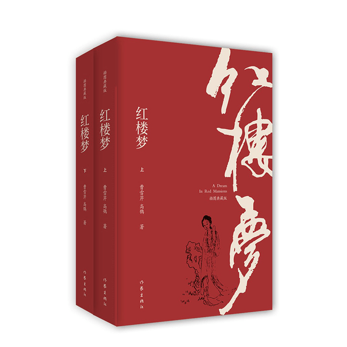 【中国直邮】红楼梦 插图典藏版(2册) 