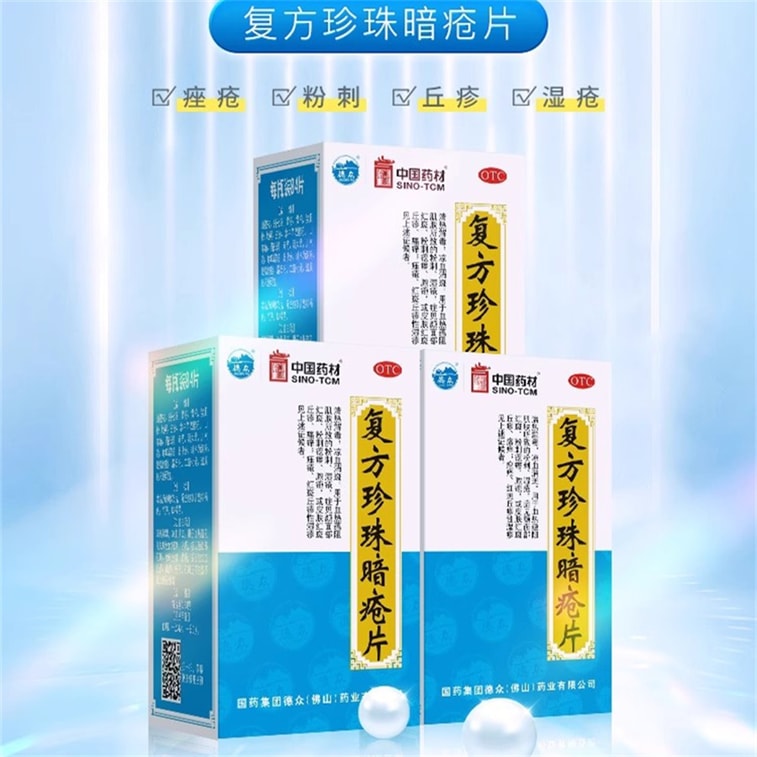 【中国直邮】 德众牌 复方珍珠暗疮片 中药祛痘痘斑玫瑰痤疮祛痘内调84片/盒 3