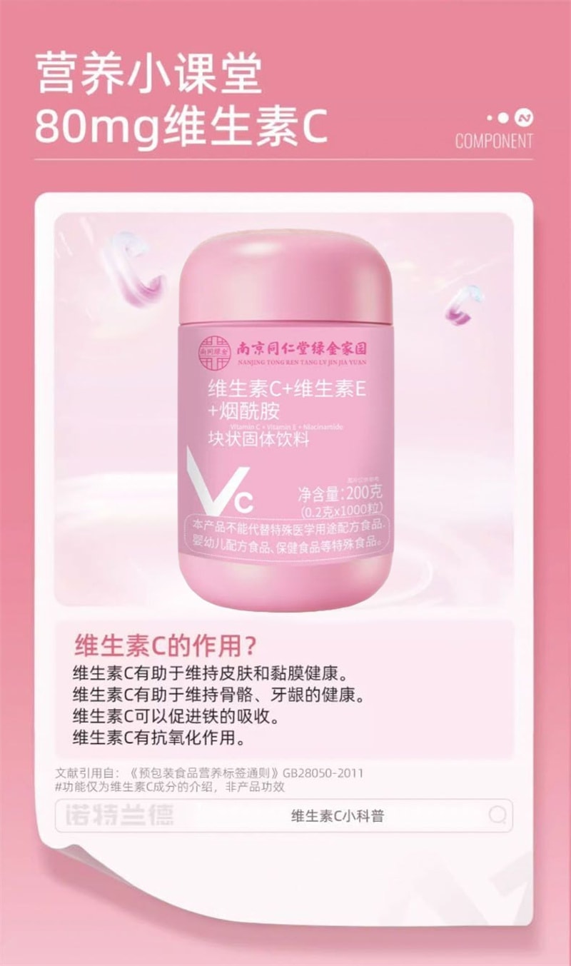 【中国直邮】 南京同仁堂 维生素C维生素E烟酰胺 维c维e组合vcve咀嚼片冲泡 200g/罐