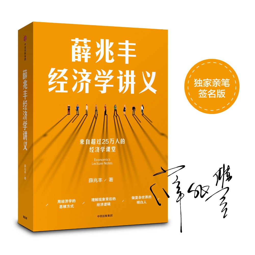 薛兆丰经济学讲义(京东专享作者亲笔签名本) - 亚米