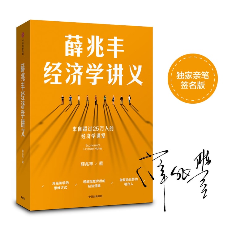 薛兆丰经济学讲义 京东专享作者亲笔签名本 亚米