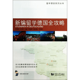 【中国からのダイレクトメール】新しいドイツ留学総合ガイド