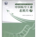 中国航空工业史丛书·人物·史料资料：中国航空工业老照片（7）