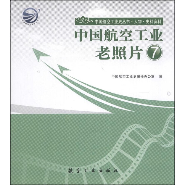 商品详情 - 中国航空工业史丛书·人物·史料资料：中国航空工业老照片（7） - image  0