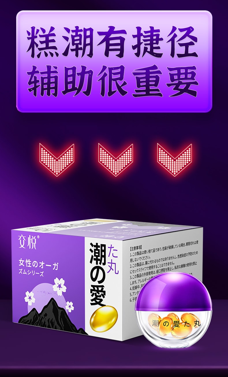 交悅 高潮塞陰丸快感增強激情液女性女人性冷淡夫妻專用潤滑油私密慾望