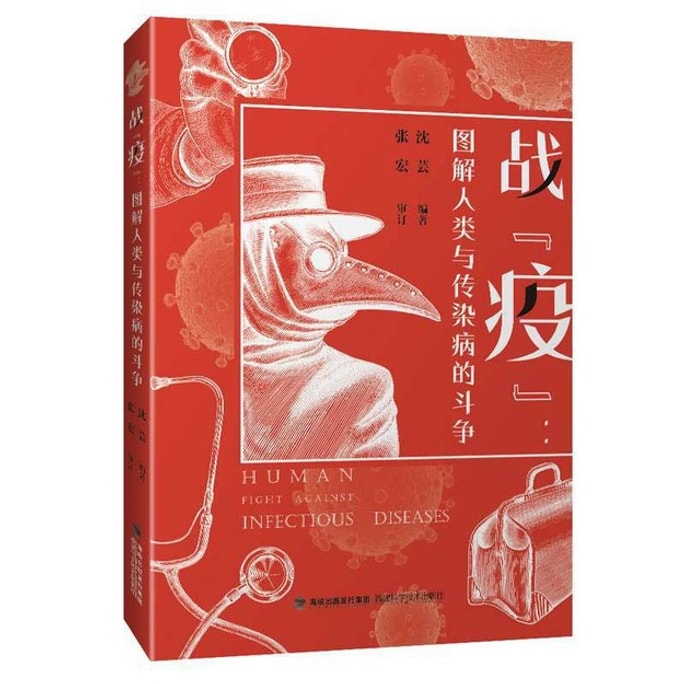 【中國直郵】I READING愛閱讀 戰「疫」圖解人類與傳染病的鬥爭
