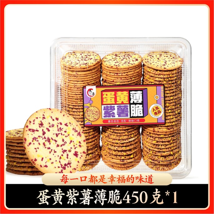 【中国直邮】 大纯丰 蛋黄紫薯薄脆饼干 450g 超薄酥脆零食小吃 网红咸甜风味薄饼休闲食品 营养早餐代餐 老式饼干【满满的蛋黄糖霜和紫薯粒 咸甜美味 越嚼越香】