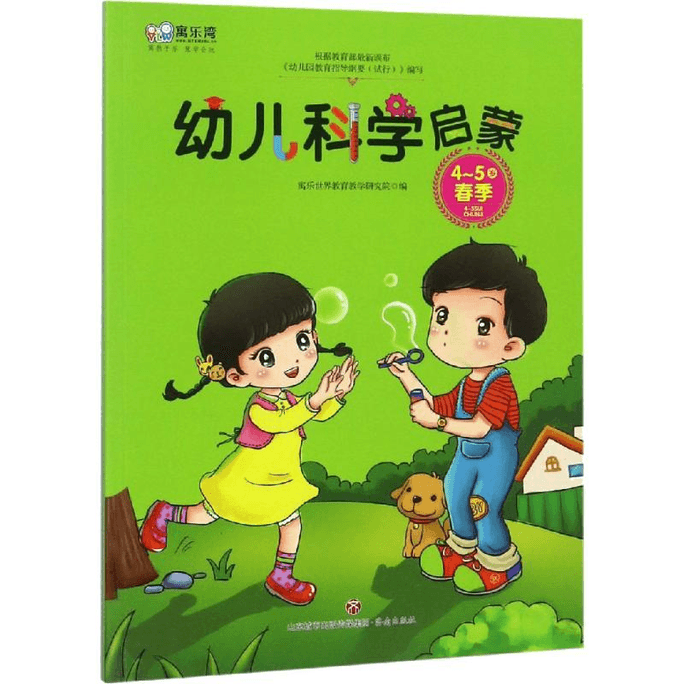 【中国直邮】幼儿科学启蒙4-5岁春季济南出版社济南出版社