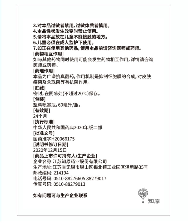 【中國直郵】 洛芙 聯苯芐唑噴霧腳氣止癢脫皮殺菌腳臭 60ml