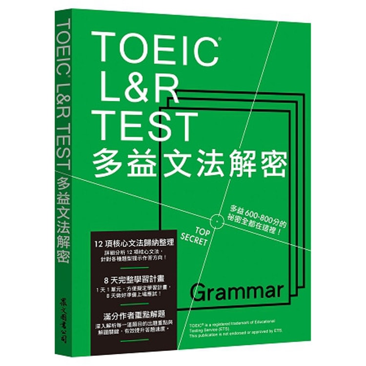 繁體 Toeic L Amp R Test多益文法解密 18新制 亚米