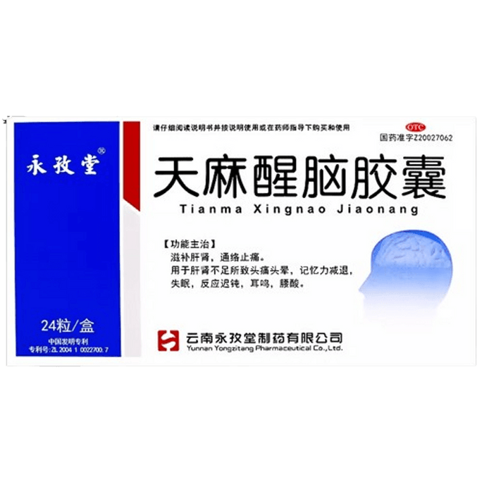 【中國直郵】永孜堂 天麻醒腦膠囊 適用於頭暈頭痛腰酸耳鳴失眠反應遲鈍記憶力減退 24粒/盒