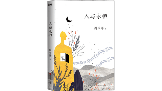 中国直邮】人与永恒- 亚米