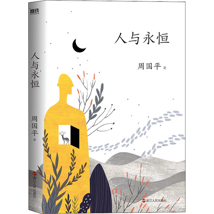 中国直邮】人与永恒- 亚米