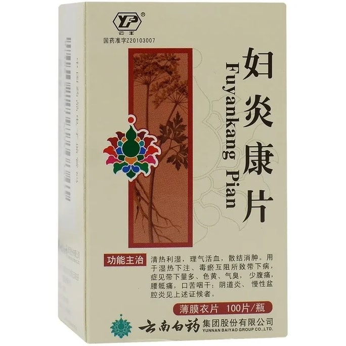 雲南白藥 婦炎康片 清熱利濕 理氣活血 散結消腫 白帶 婦科發炎 陰道炎 骨盆腔發炎 100片