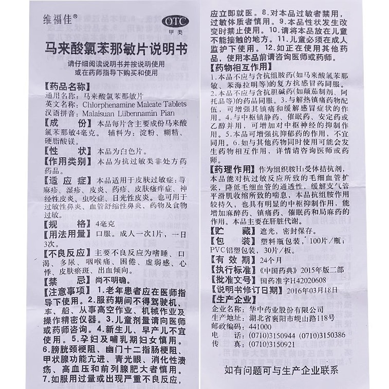 【中国直邮】 维福佳 马来酸氯苯那敏片 扑尔敏 4mg*100片/瓶 鼻塞流鼻涕 过敏性鼻炎 湿疹荨麻疹神经性皮炎 抗过敏药 3