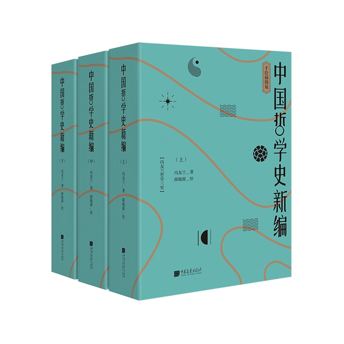 New Compilation of the History of Chinese philosophy (Hand Painted Illustrated Edition)