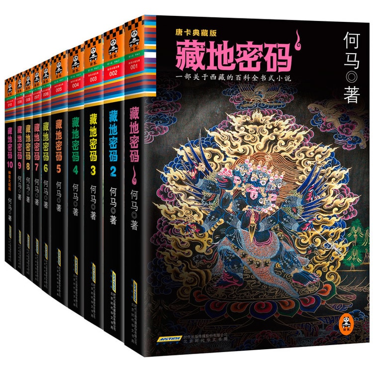 藏地密码：唐卡典藏版大全集（套装共10册） - Yami.com
