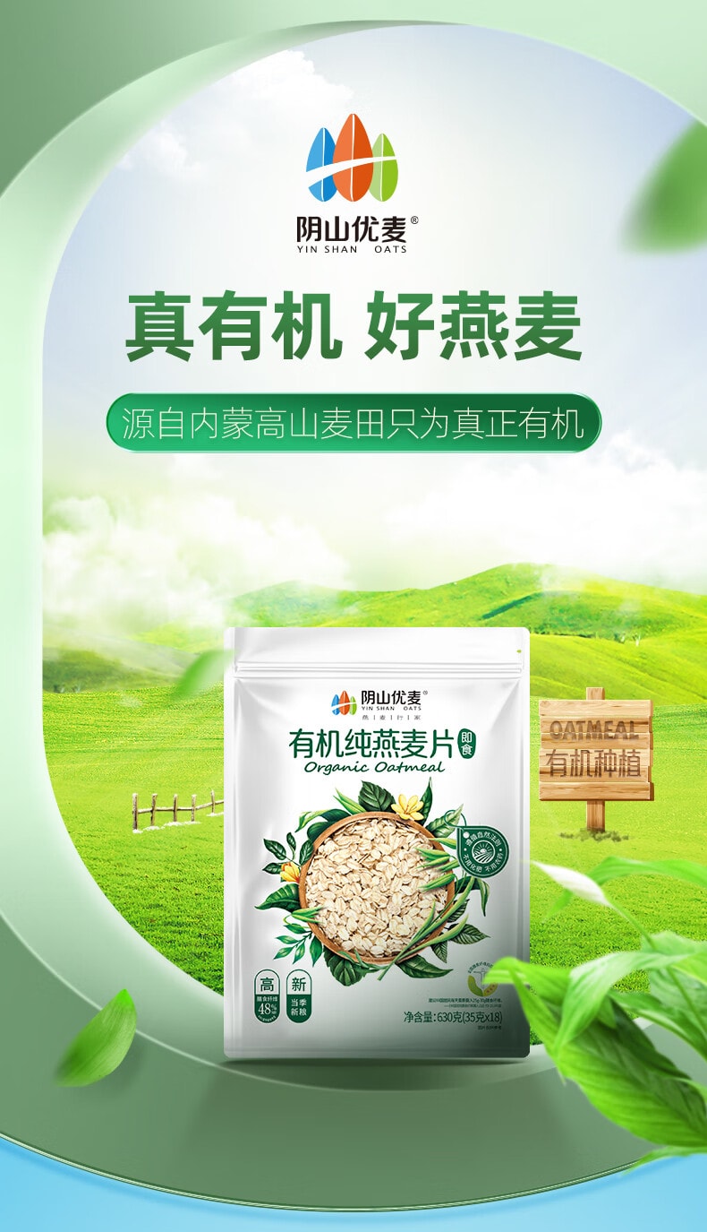 阴山优麦 有机纯燕麦片630g  无蔗糖添加 免煮即食燕麦片谷物健身营养早餐【燕麦世界黄金产区 】燕麦有机第一品牌